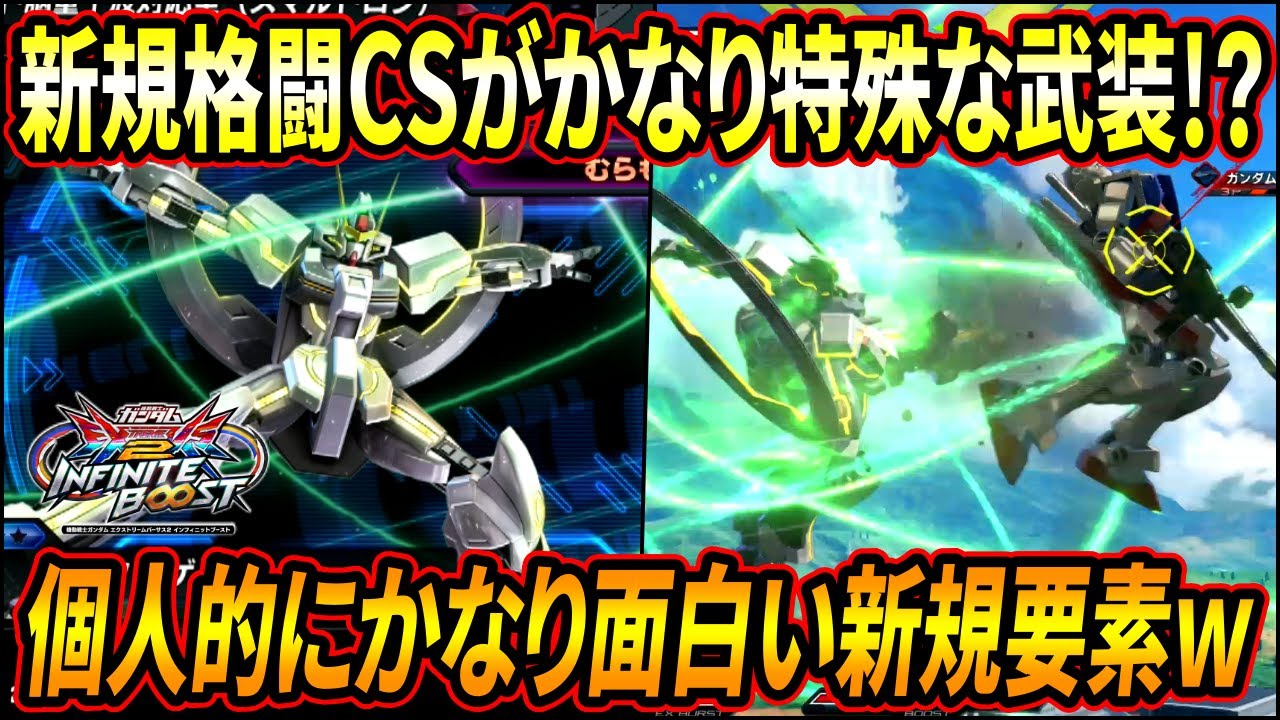 【イニブ】新規格闘CSのおかげで近距離が更にパワーアップ!? かなり特殊な新規要素にワクワクが止まらない!!【EXVSIB】【インフィニットブースト】【スターゲイザー】