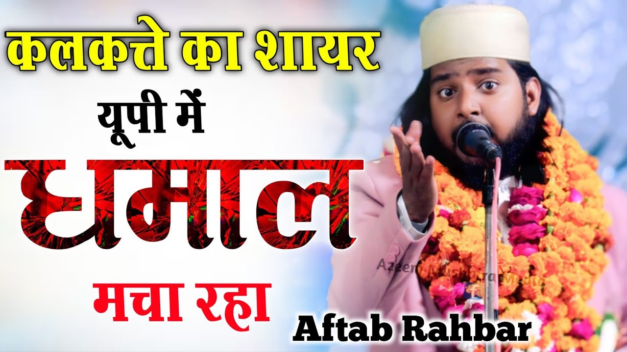 Aftab Rahbar Kalkatta || कलकत्ते का शायर यूपी में धमाल मचा रहा || Shahpur Bhagauli  Mushaira 2025