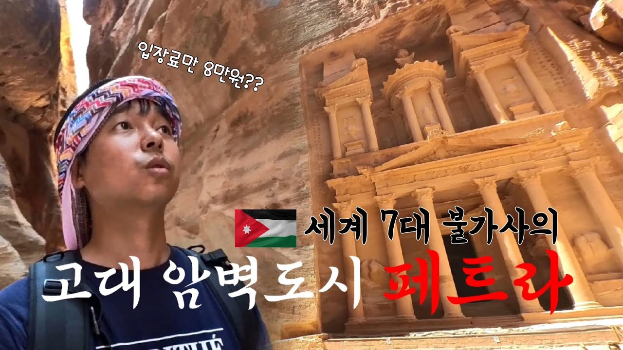 택시비 30만원 + 입장료 8만원 내고도 갈만한 세계 7대 불가사의 | 배타고 요르단으로 간 선원의 상륙기