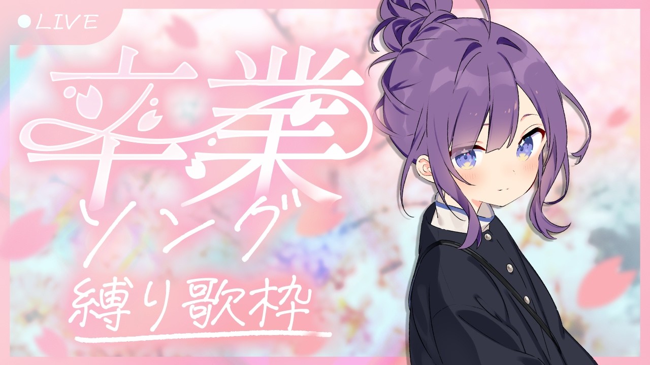 【#KARAOKE┊#歌枠】初見さん歓迎🎵卒業式ソング縛り歌枠🎙【Vtuber/小東ひとな】