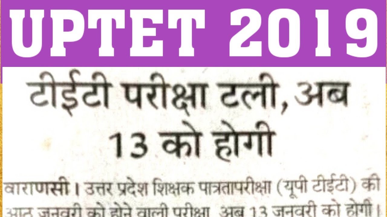 HAS UPTET 2019 EXAM POSTPONED-REALITY | UPTET 2019 EXAM DATE LATEST UPDATE
