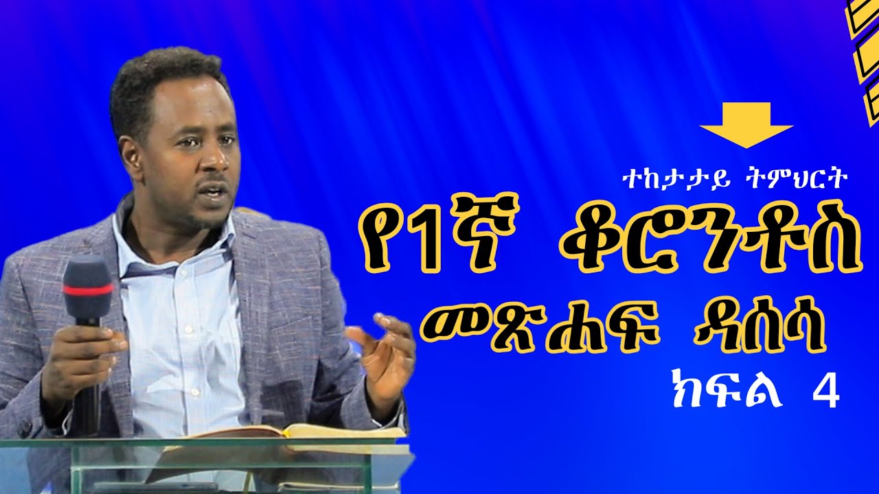 የ1ኛ ቆሮንቶስ መጽሐፍ ዳሰሳ / ክፍል 4/ #ፓ/ር ቴድሮስ ጀበል #teaching #2025 2017 #Ethiopia# protesta #wengel tube