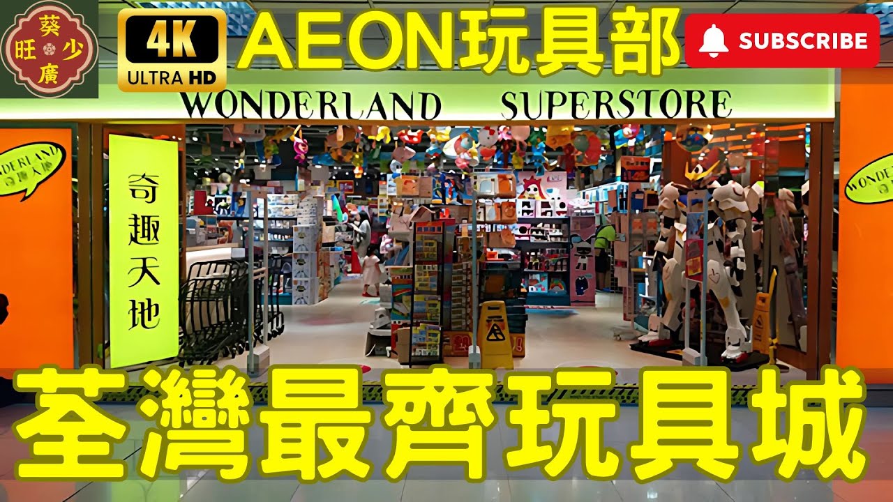 全港最大玩具天堂 | 荃灣奇趣天地探店 | 4K超清玩具巡禮