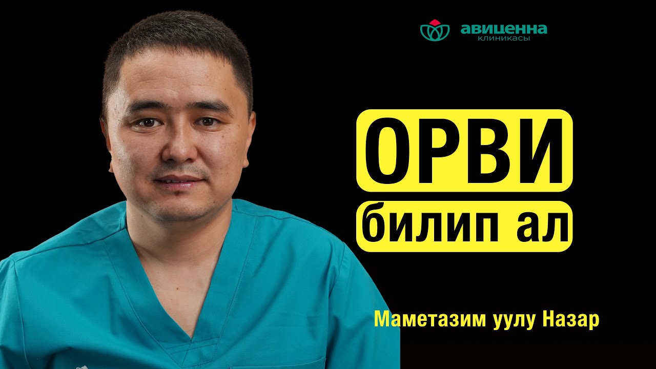 ОРВИ. Курч респиратордук вирустук инфекция.