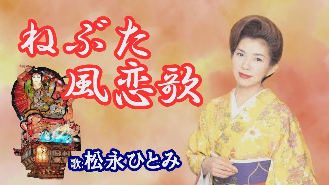 「ねぶた風恋歌」松永ひとみ　女性演歌歌手