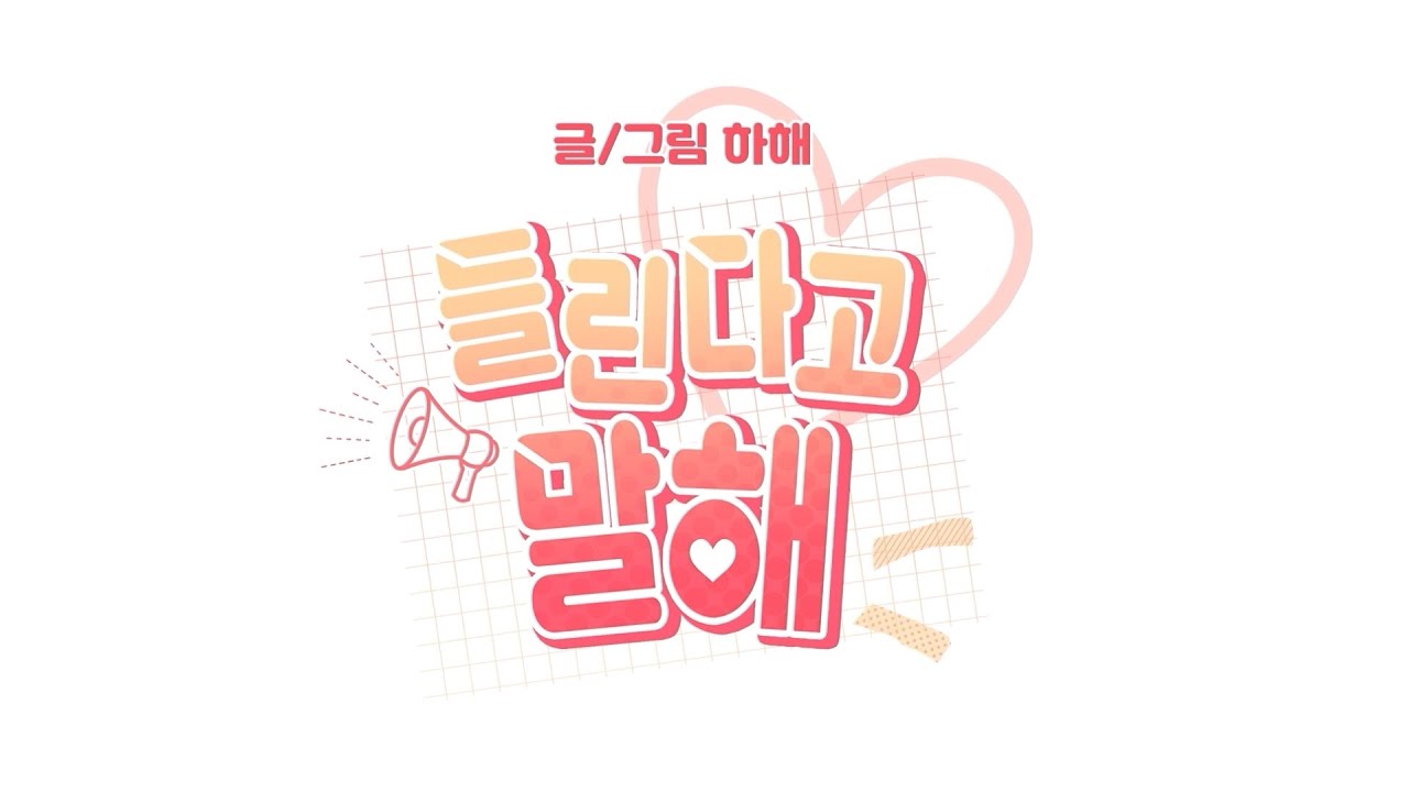 [밤바다 야해] 들린다고 말해