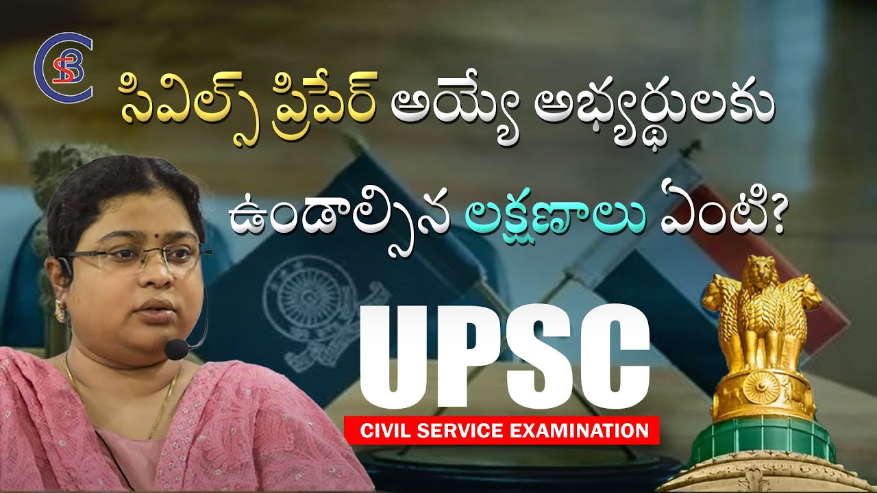 సివిల్స్ ప్రిపేర్ అయ్యే అభ్యర్థులకు ఉండాల్సిన లక్షణాలు ఏంటి? #upsc #civilservices #2023 #telugu