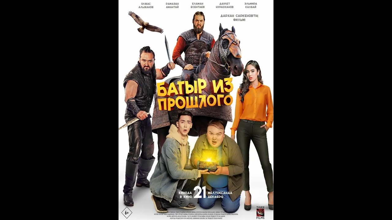 Трейлер фильма: Батыр из прошлого (2023)
