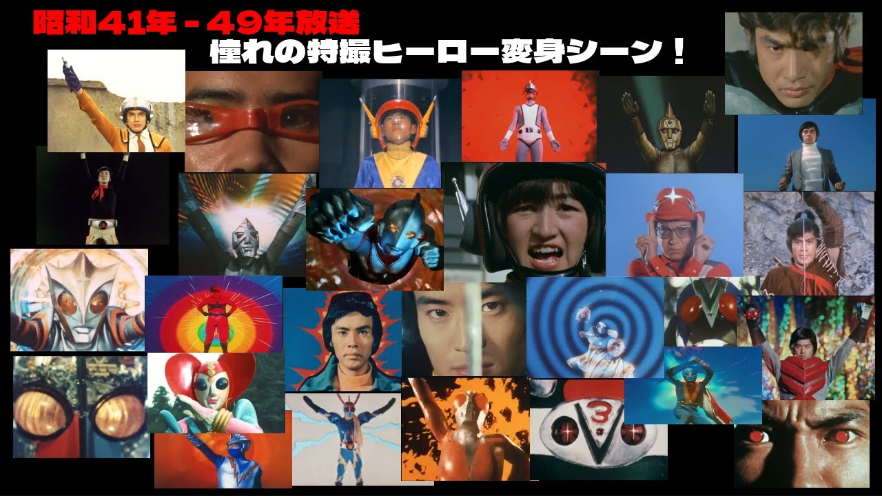 【昭和41年 - 昭和49年】もう一度見たい特撮ヒーローの変身シーン！