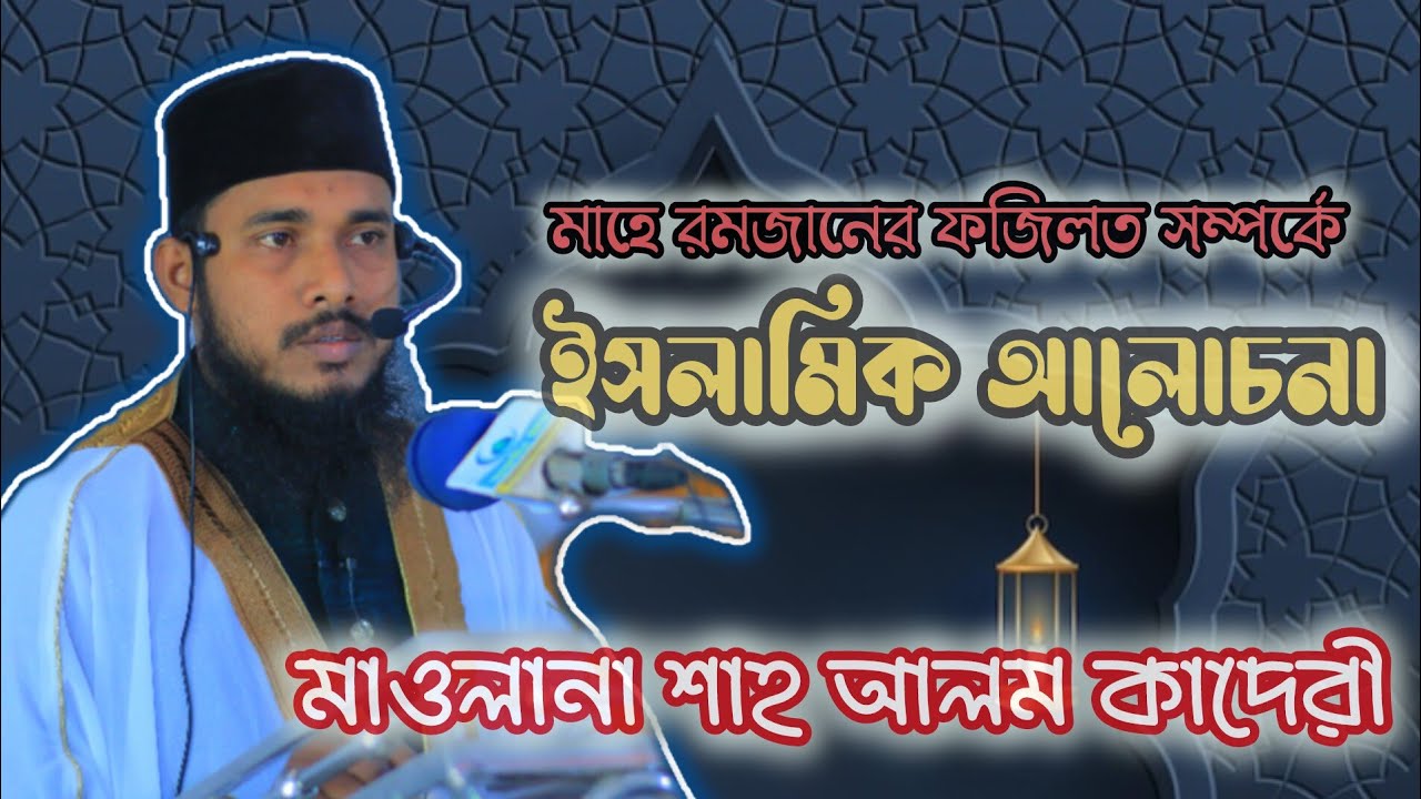 | ইসলামিক আলোচনা সুন্নী | Islamic program sunni | SHAH ALAM QADRI | শাহ আলম কাদেরী |