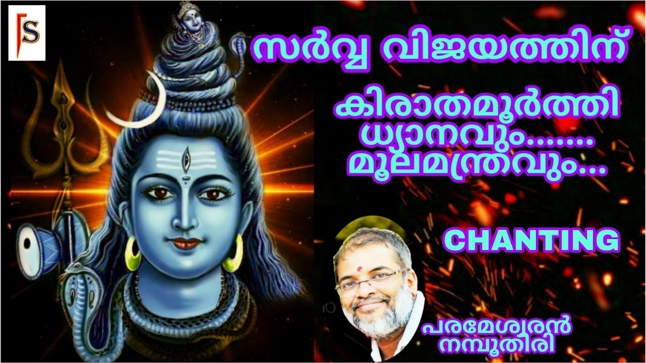 KIRATHAMURTHI DHYANAM/CHANTING/KIRATHAMURTHIMOOLAMANTHRAM//PARAMESWARAN NAMBOOTHIRI//