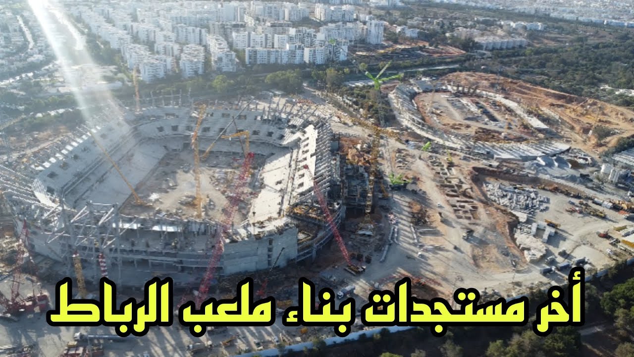 أخر تطورات أشغال بناء ملعب الامير مولاي عبد الله وملعب ألعاب القوى بالرباط 26/10/2024