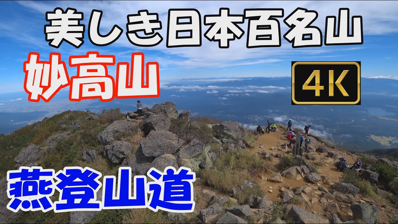 妙高山 美しき日本百名山✨。燕登山道、日帰り。燕温泉登山口から険しいルートを登り、絶景の山頂へ。Mt.Myokosan.ver.3