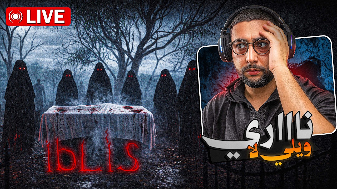 🔴 LIVE #3 - IBLIS 3 | 😱 أخطر لعبة رعب فالعالم