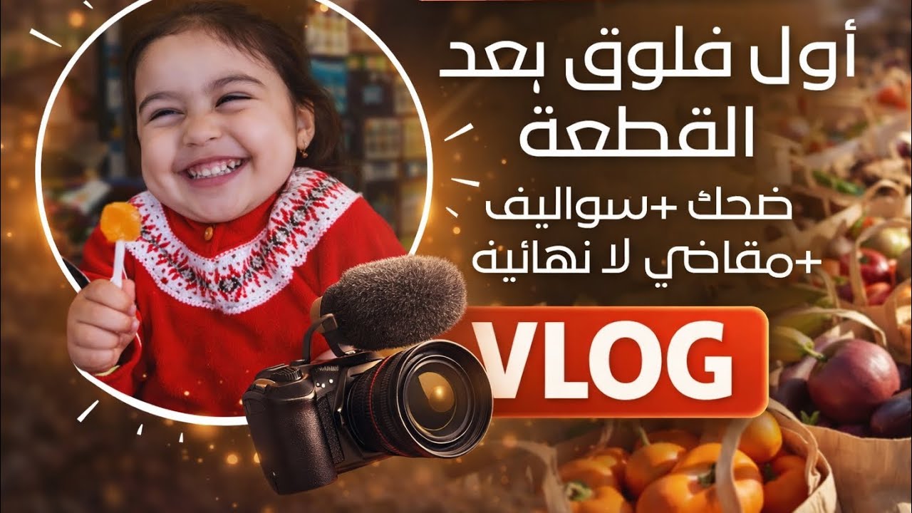 أول فلوق بعد القطعة..ضحك..سوالف..ومقاضي ما لها نهاية😅