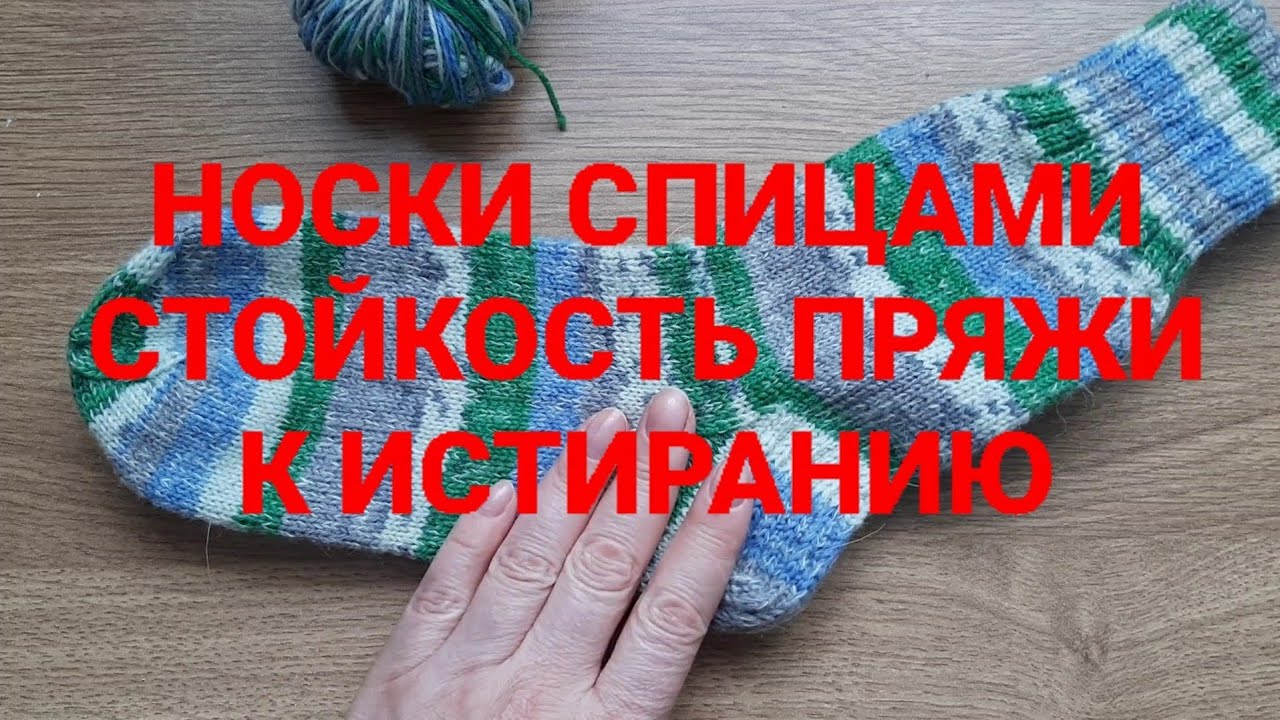Носки спицами из Nako Boho. Износ пряжи со временем. Вязание и расход.