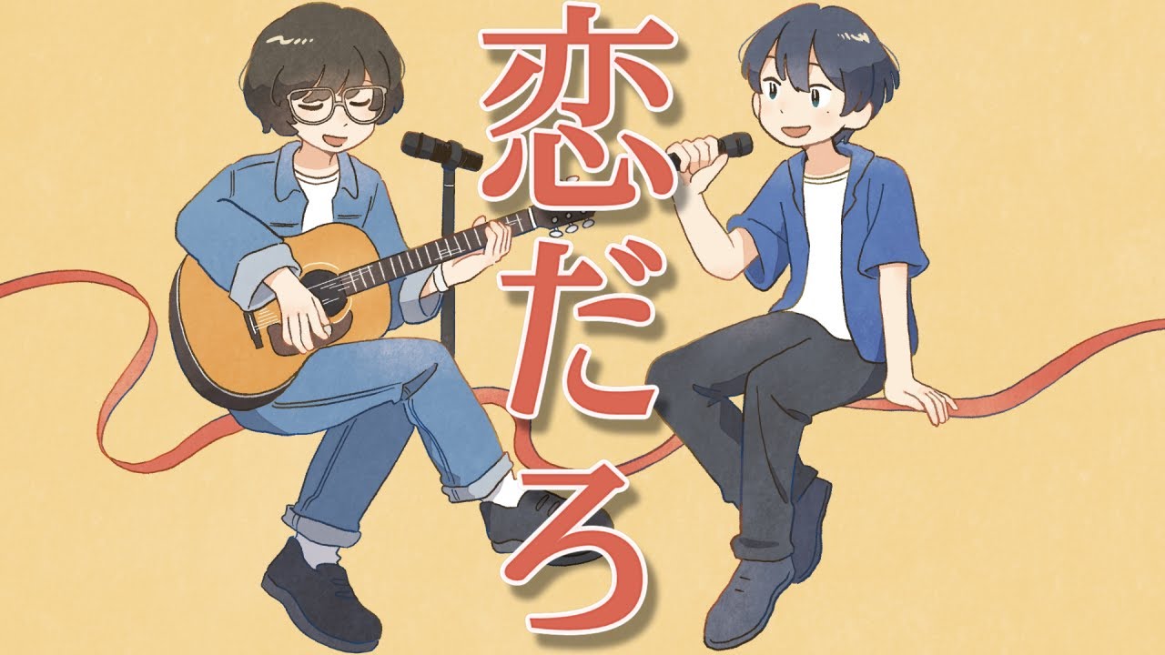 恋だろ 歌ってみた【きんとき&times;金時】