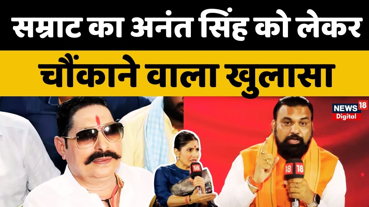 Samrat Chaudhary on Anant Singh : सम्राट का बड़ा बयान! अनंत सिंह के बारे में कहा ऐसा कि सब हैरान