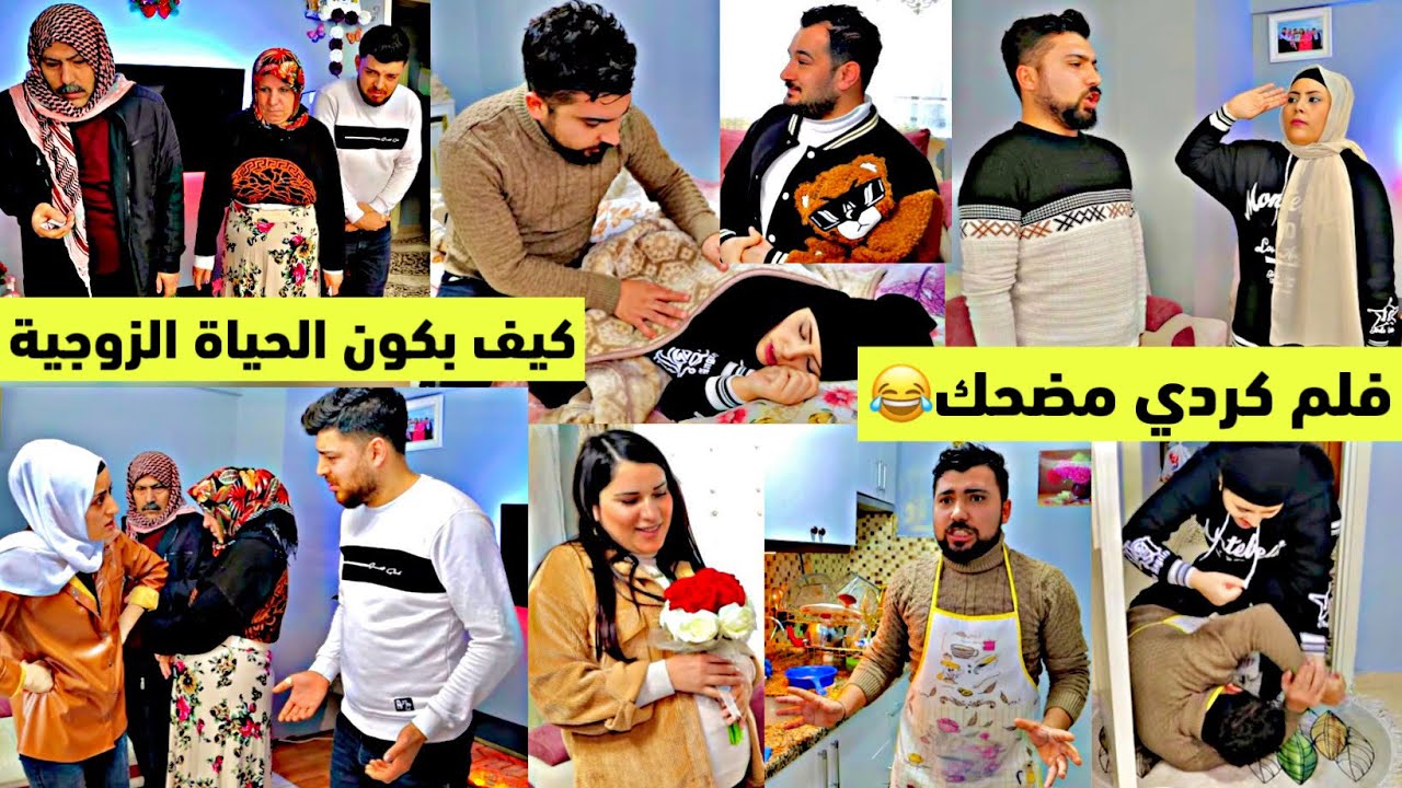 كيف بكون الحياة بعد الزواج👰‍♀️//فلم كردي كوميدي عن انواع الأزواج 😂😂