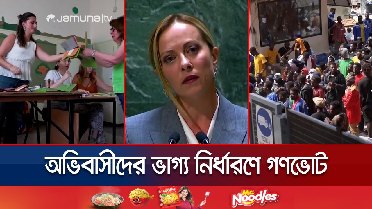 ১০’র বদলে ৫ বছরে ইতালিতে নাগরিকত্ব আবেদন? চলছে গণভোট | Italy Citizenship Vote | Jamuna TV