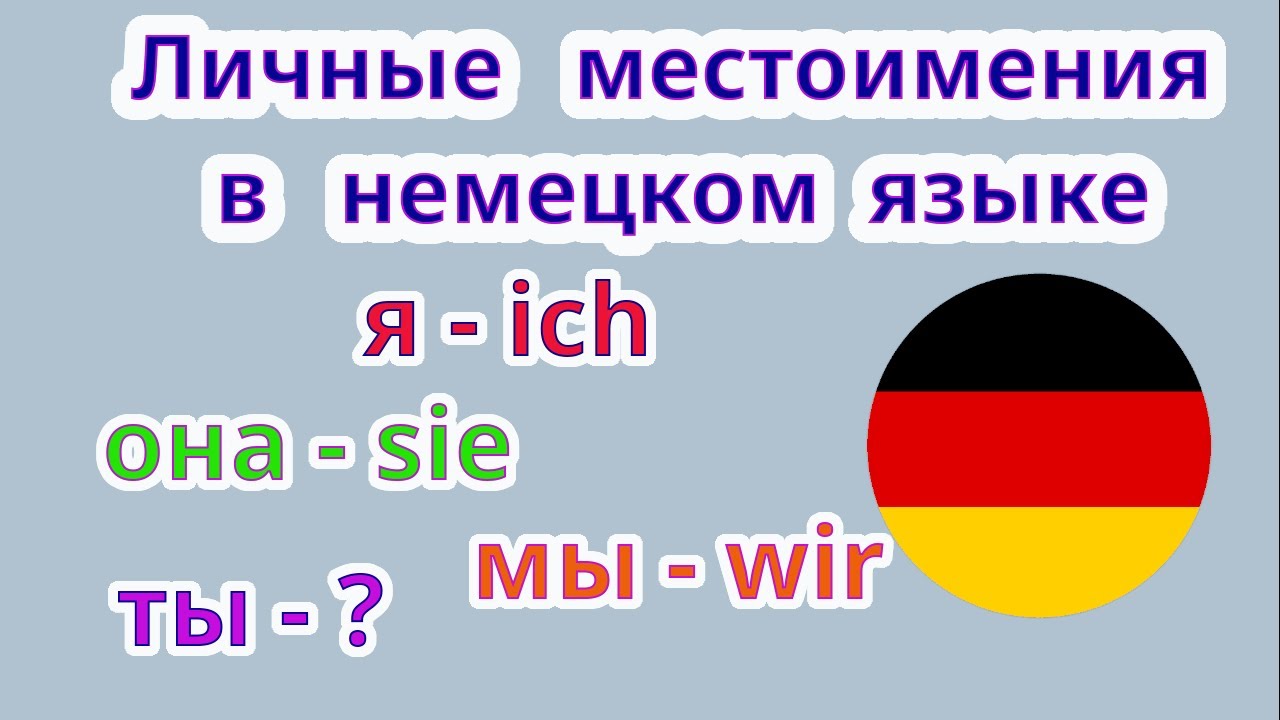Личные местоимения в немецком языке