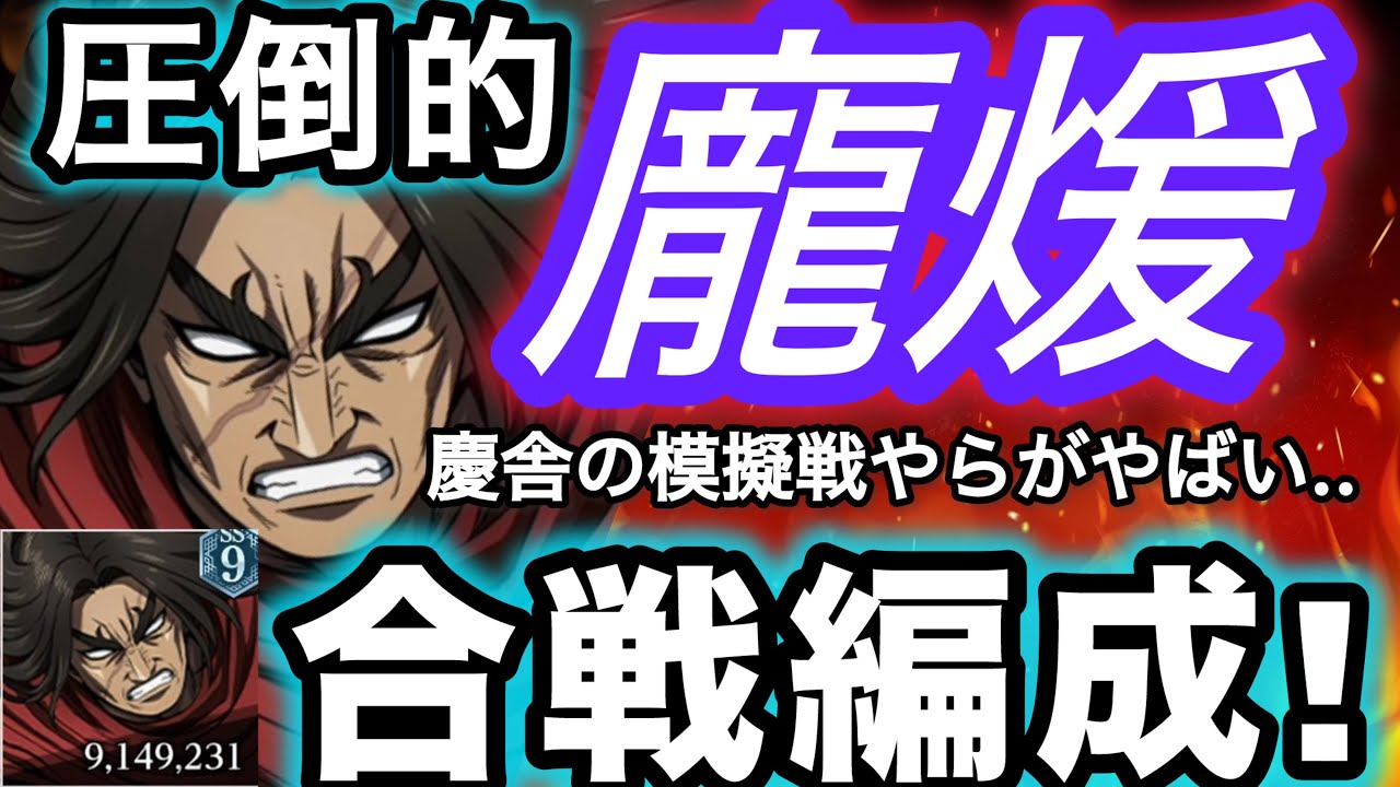 【キングダム頂天】先ずさ..慶舎が強すぎないか?w瞬水樹も採用！圧倒的な龐煖！合戦盛り編成解説！【龐煖】【瞬水樹】【キングダム頂天修行】