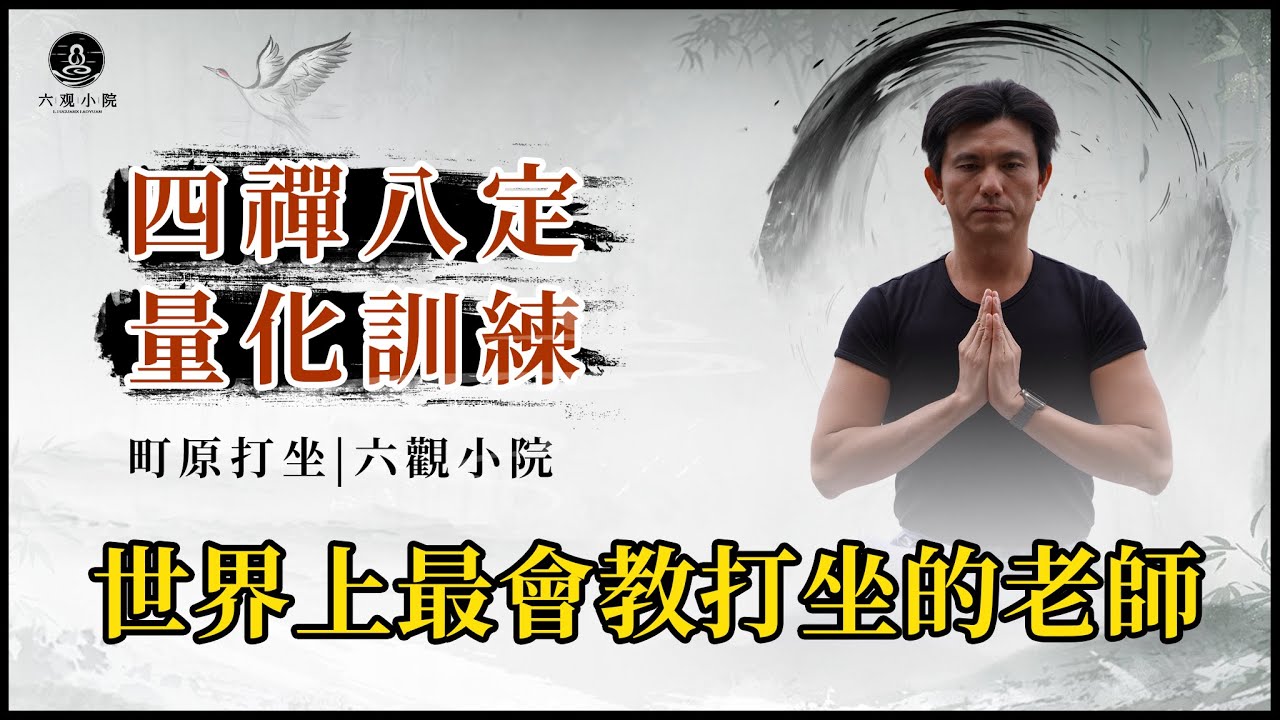 四禅八定，量化訓練#打坐#呼吸#修行#胎息