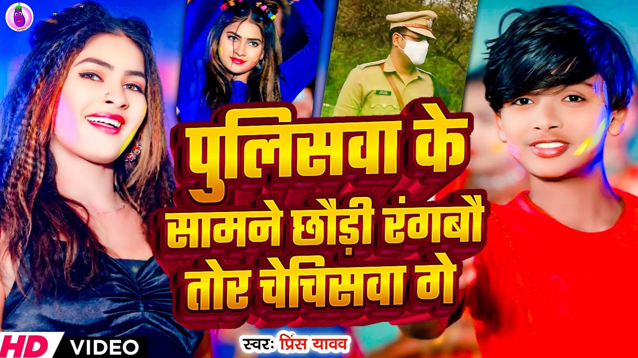 #Video | पुलिसवा के सामने छौड़ी रंगबौ तोर चेचिसवा गे | #Prince Yadav का होली विडियो | Holi Song 2025