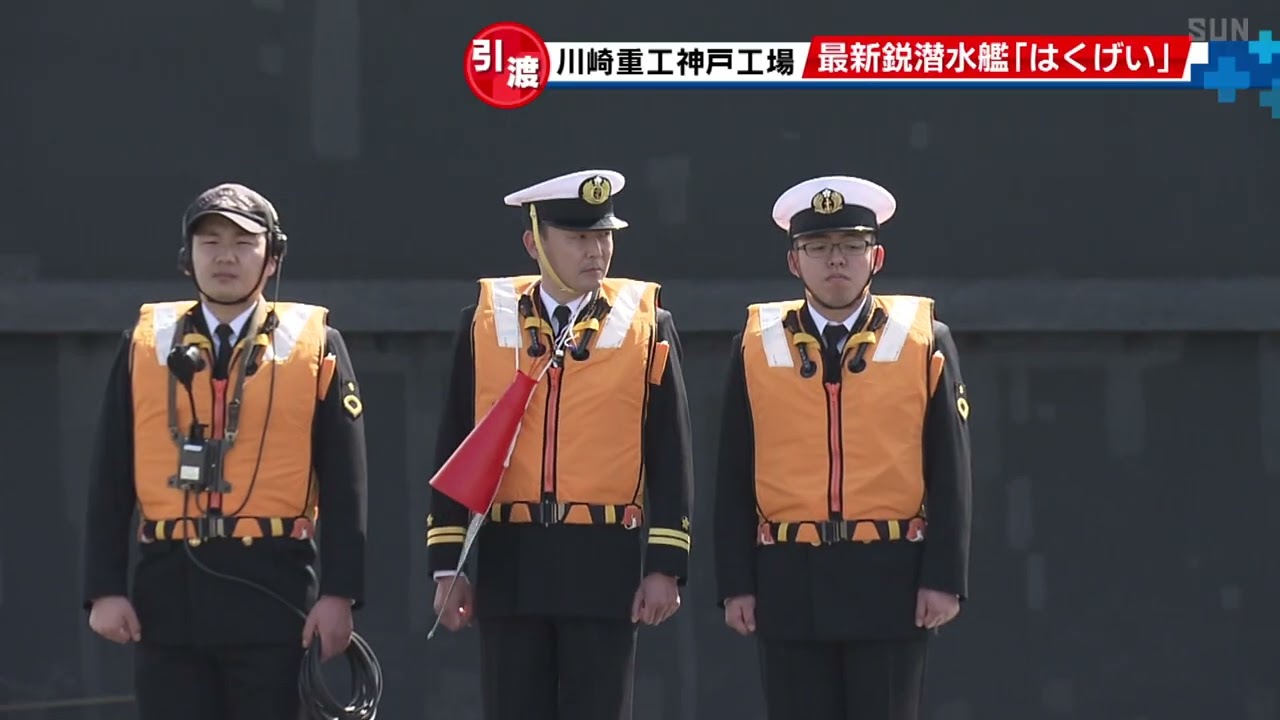 式典の様子（47分間）～潜水艦「はくげい」が神戸を出港　川崎重工業が建造　防衛省に引き渡し