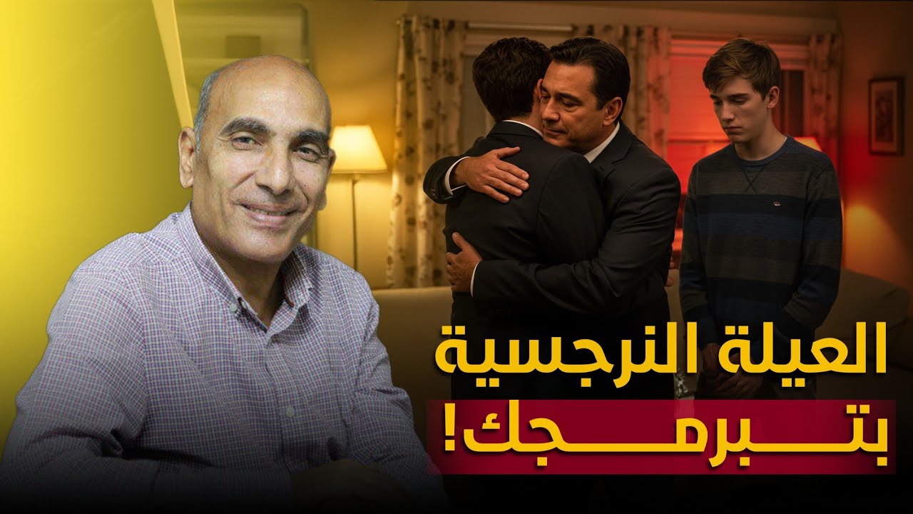 العيلة النرجسية: طرق درّبوك بها على ألا تكون ذاتك الحقيقية أبدًا