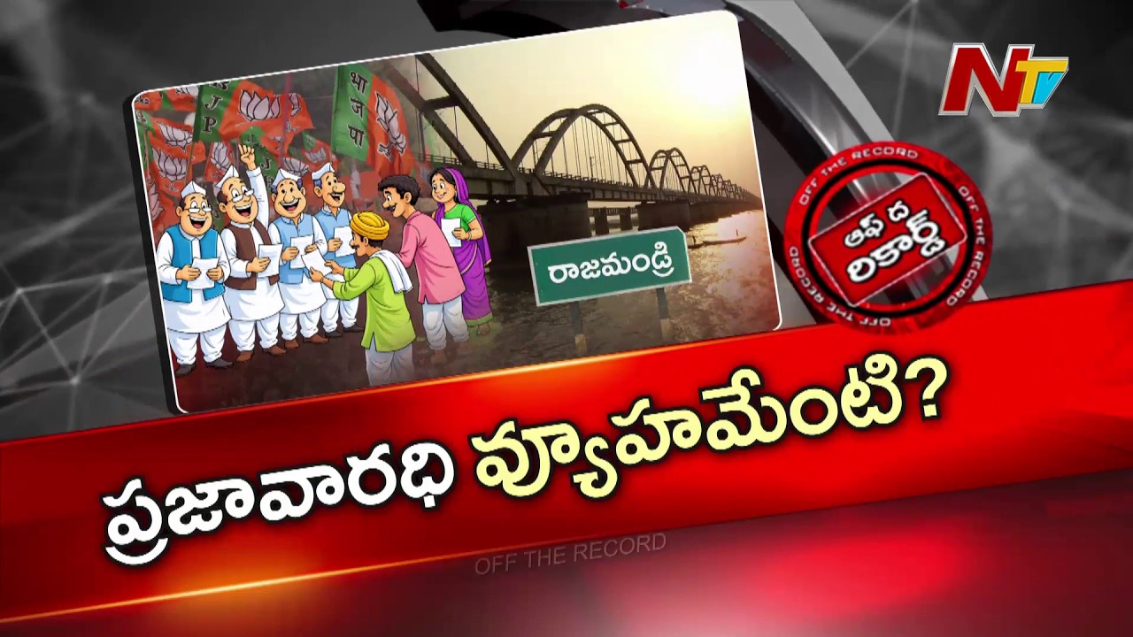 కూటమిలో ఉన్న నమ్మకం లేదా..? రాజమండ్రిలో బీజేపీ మాస్టర్ ప్లాన్..! | BJP | OTR | NTV Telugu