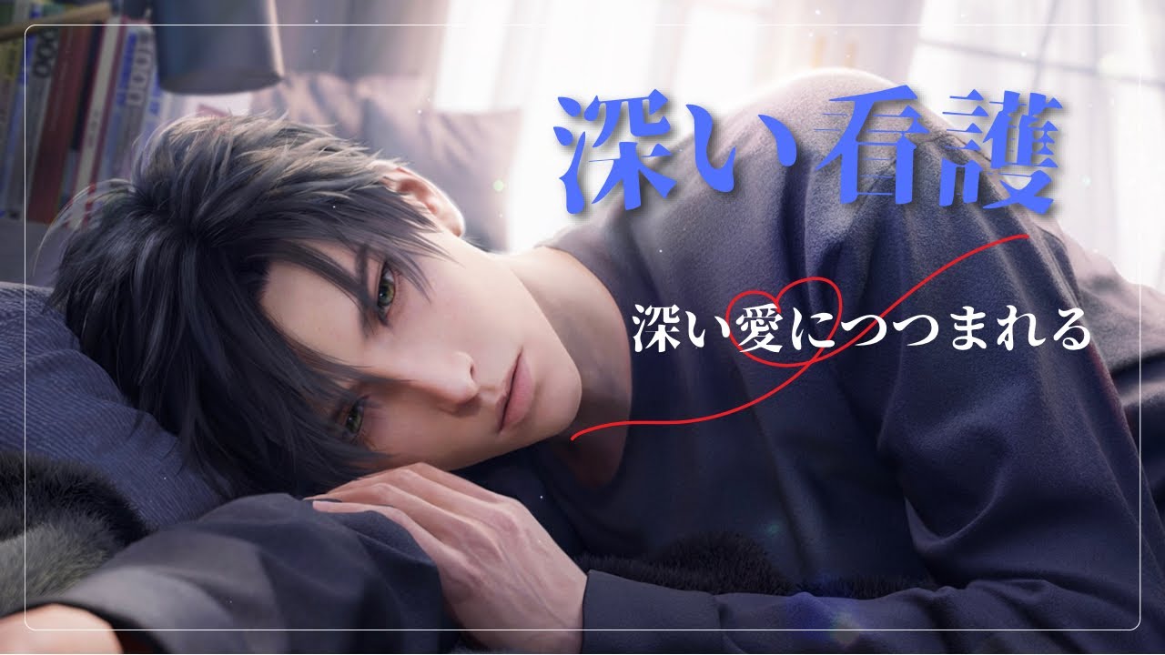 【恋と深空】秘密の時間｜深い看護｜レイCV佐藤拓也