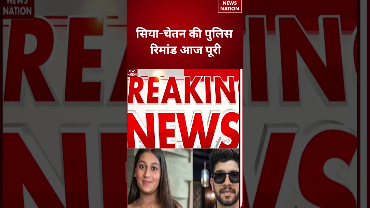 Pune Ketan Murder Case : सिया-चेतन की पुलिस रिमांड आज पूरी | Ketan Aggarwal | #breakingnews