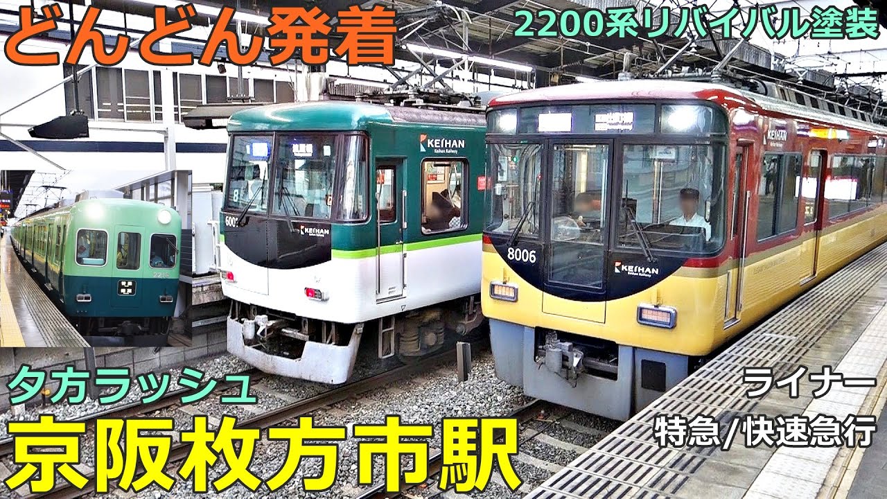 京阪枚方市駅 6🚃どんどん電車が発着・通過！●2200系リバイバル塗装、ライナー、特急、急行、きかんしゃトーマス号 等（夕方ラッシュ 京阪本線）
