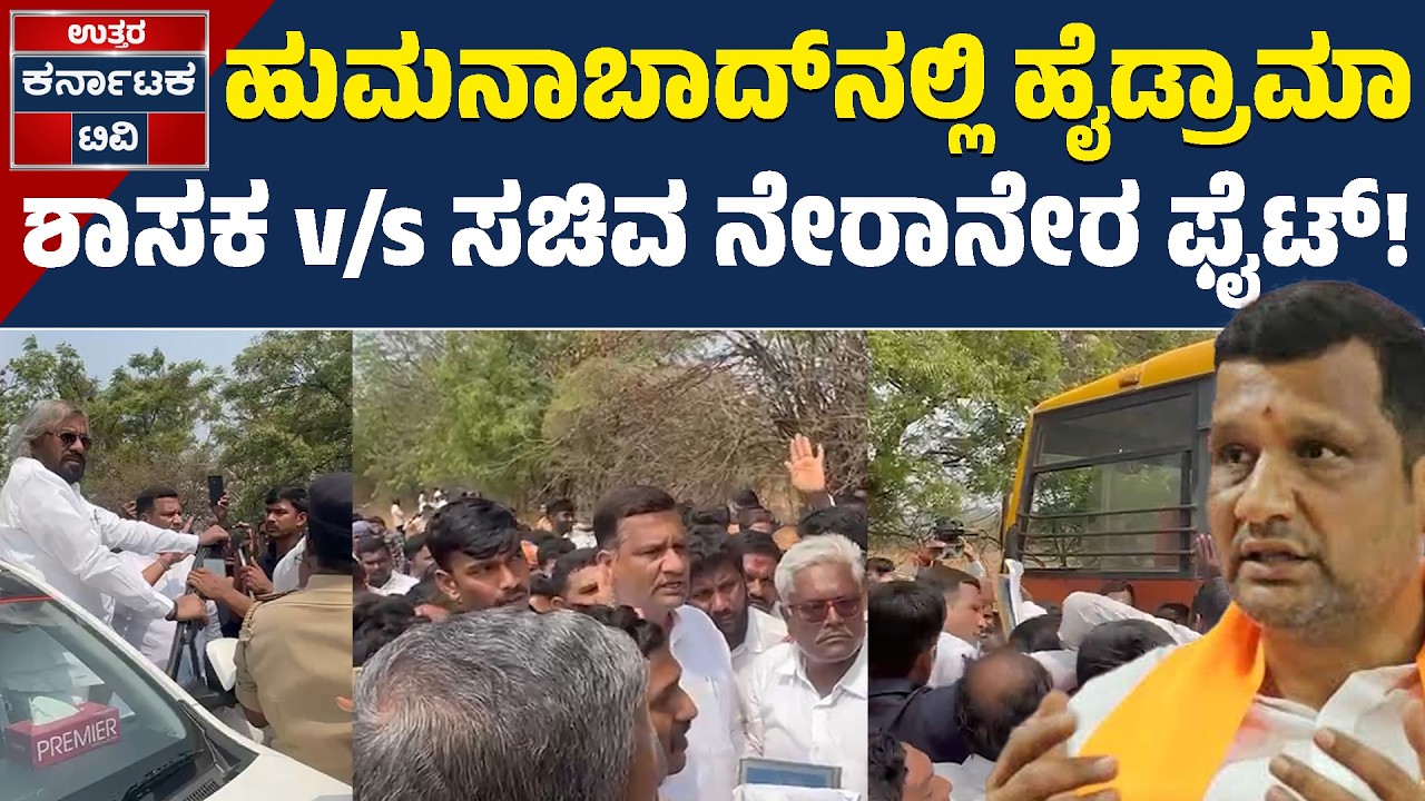 ಸಚಿವರ ನಡೆಗೆ ಶಾಸಕ ಸಿದ್ದು ಪಾಟೀಲ್ ಗರಂ! | Humnabad | Siddu Patil | Eshwar Khandre | Uttar Karnataka TV