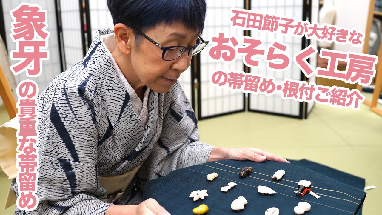 石田節子が大好きな「おそらく工房」の帯留め・根付をご紹介！貴重な象牙で作られたアイテムたちをお届け｜石田節子流着付け教室