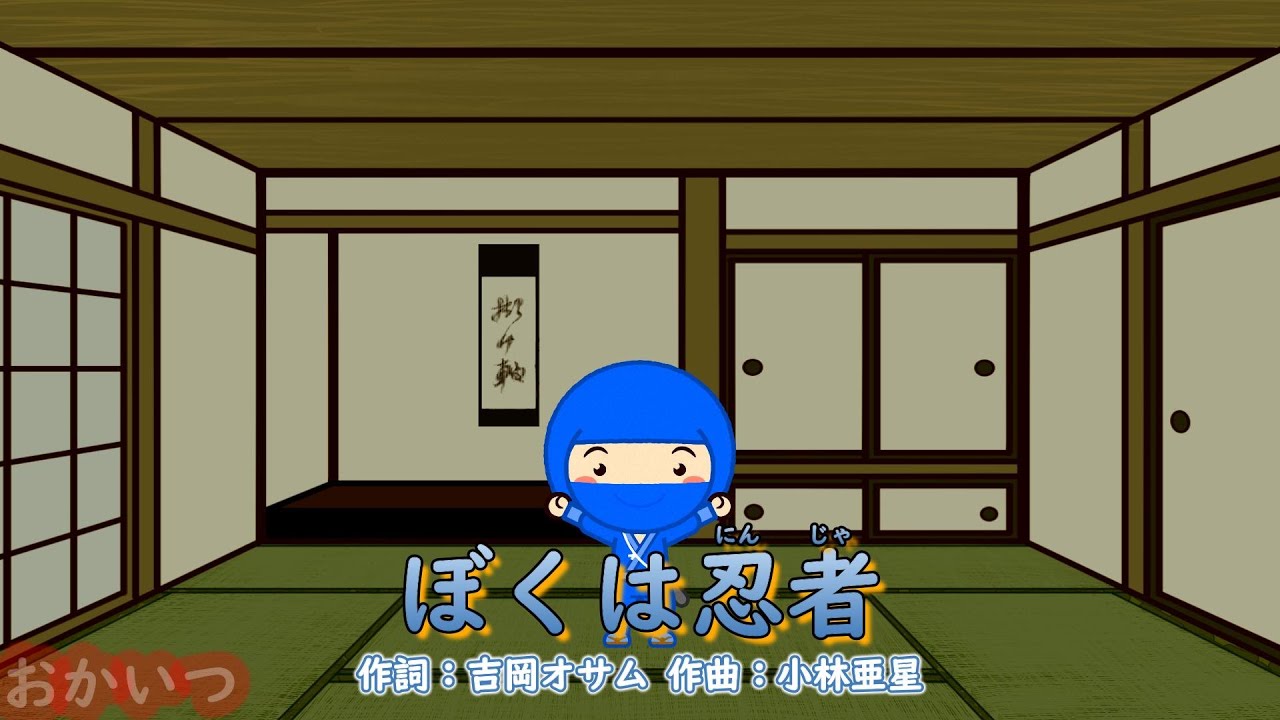 ぼくは忍者（おかあさんといっしょ）／今井ゆうぞう