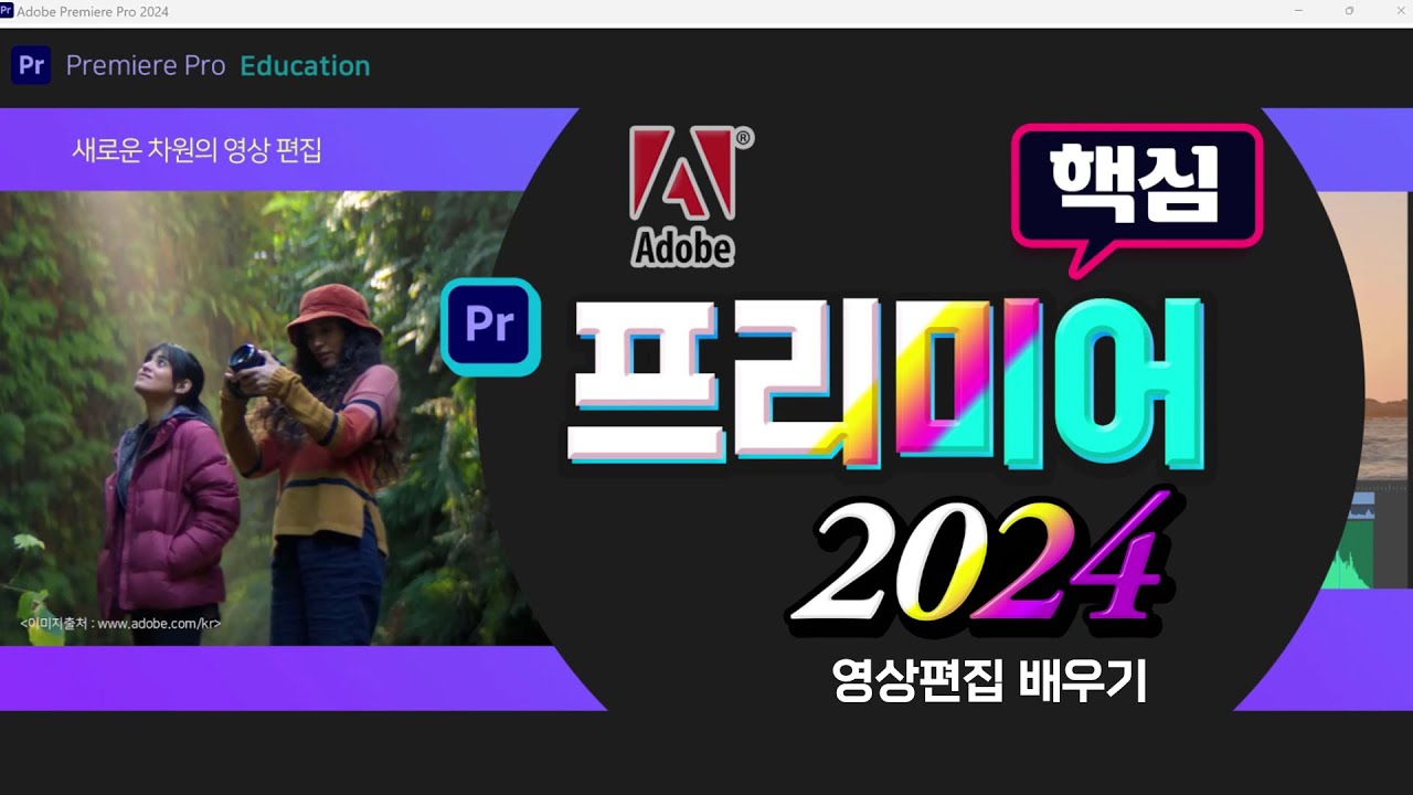 프리미어 2024 영상편집 핵심기능 배우기 _어도비 프리미어프로 는 이 영상으로  쉽게 배워보세요