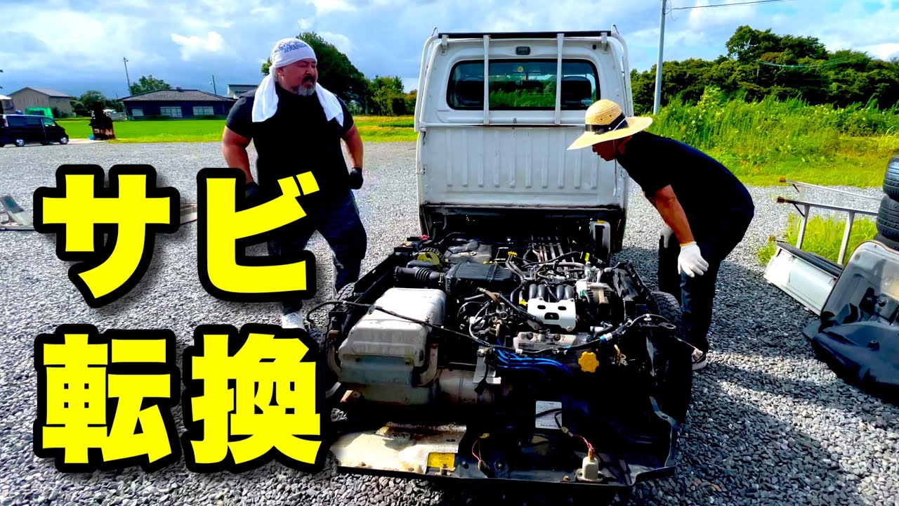 【サンバーカスタムVol.6】荷台をバラしたままでした！フレームの泥汚れとサビを徹底除去！スバルサンバーTT2