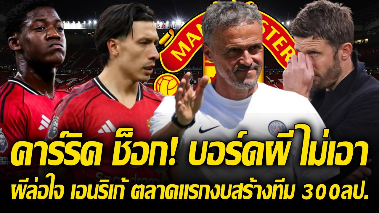 ต้องคนนี้! บอร์ดผีล่อใจ เอนริเก้ ตลาดแรกให้งบสร้างทีม 300 ล้านป./ แมนยู ไม่ยอม มาติเนซ โดนแดงง่ายไป