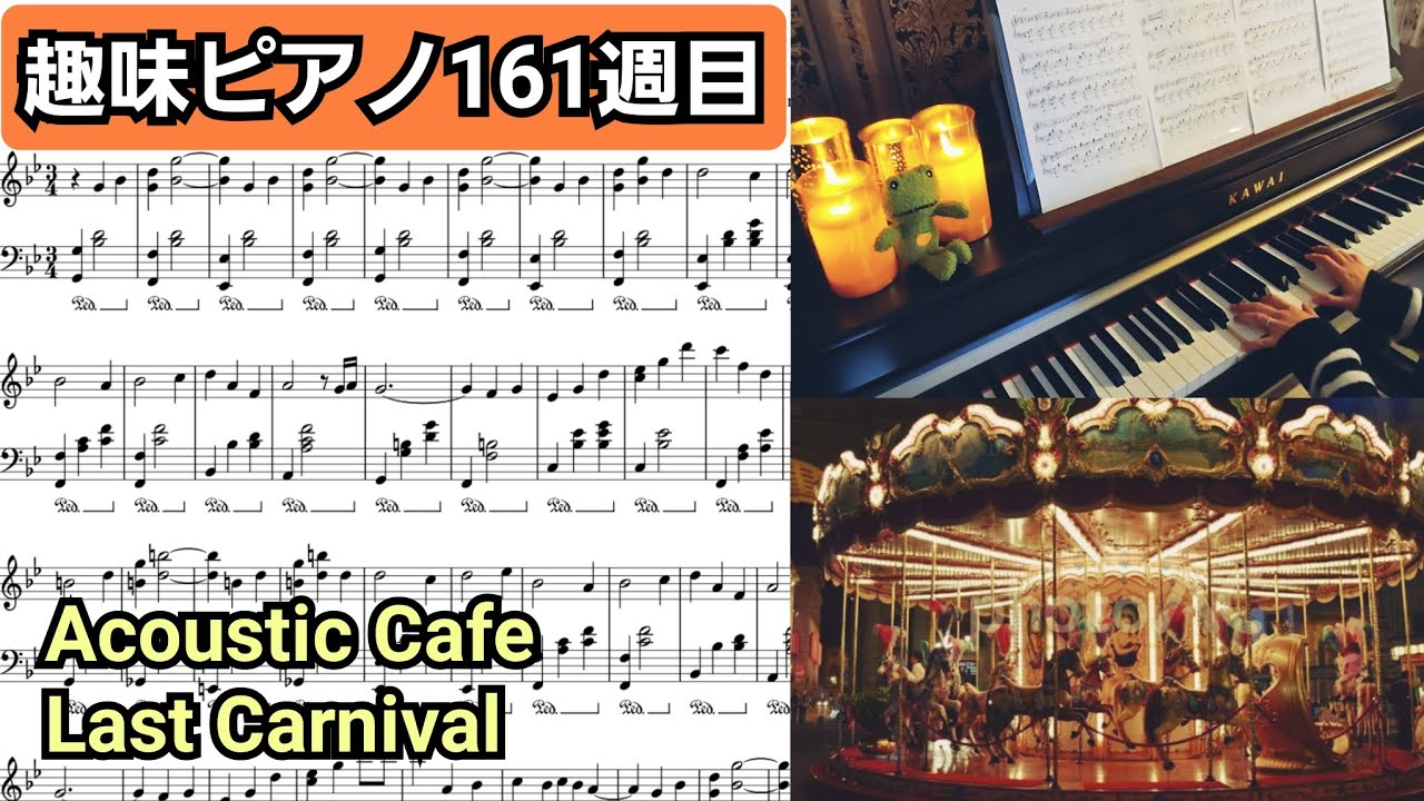 Last Carnival-Acoustic Cafe (ピアノ・ソロ)