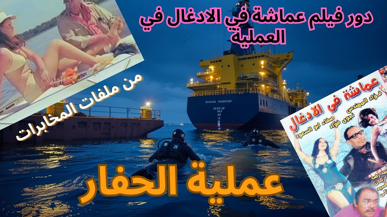عملية الحفار: قصة تفجير الحفار الإسرائيلي من ملفات المخابرات المصرية #المخابرات_المصرية#الجيش_المصري