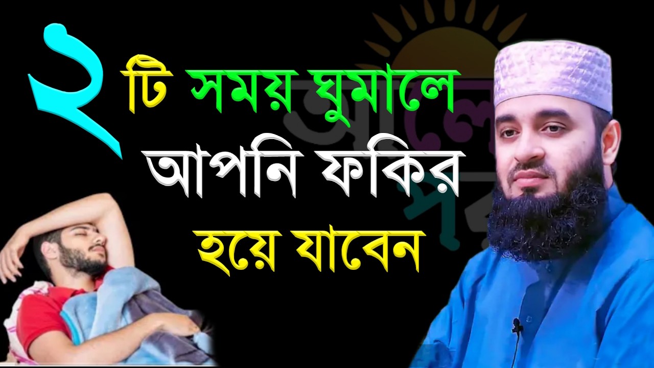২ টি সময় ঘুমালে আপনি ফকির হয়ে যাবেন। মিজানুর রহমান আজহারী #waz