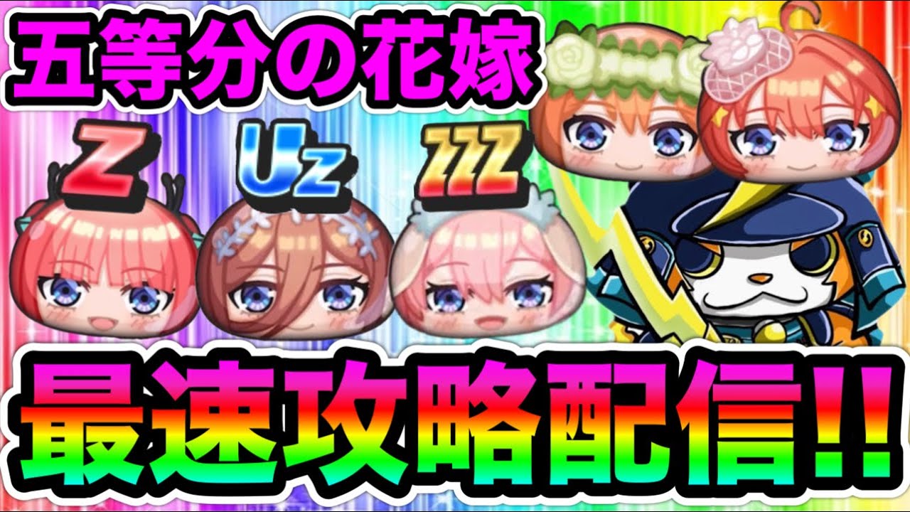 【ぷにぷに×五等分の花嫁コラボ!!】新キャラコンプまでガシャ＆イベント最速攻略配信！【五等分の花嫁・妖怪ウォッチぷにぷに】