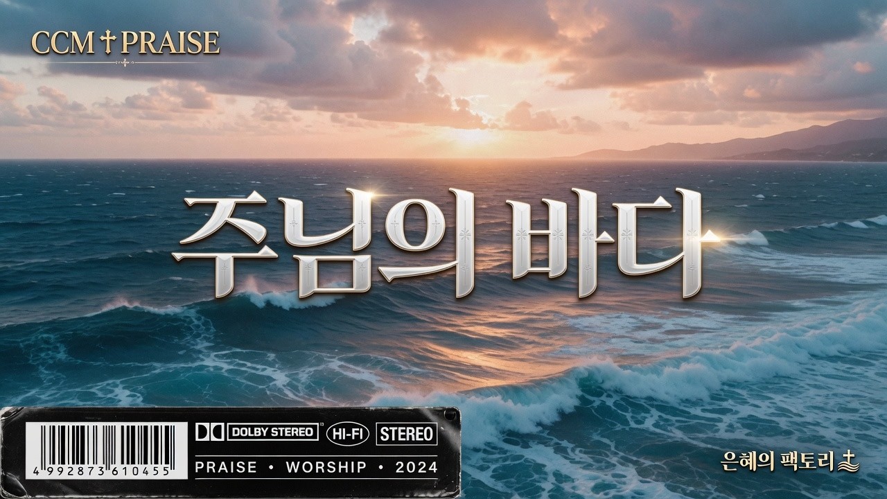 [CCM]주님의 바다#찬양 #복음성가 #찬송가 #CCM #성경 #하나님 #교회 #전도 #부흥