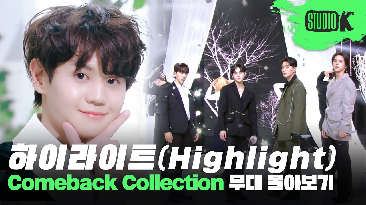 한결같은 모습으로 자리를 지킨 하이라이트의 데뷔부터 지금까지✨ 하이라이트 무대 몰아보기 | HIGHLIGHT Stage Compilation