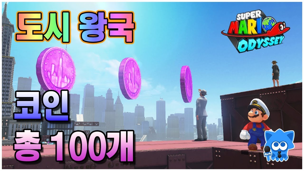 【Super Mario Odyssey】 이번에는 코인이다. #7 도시 왕국(위치 및 획득방법)