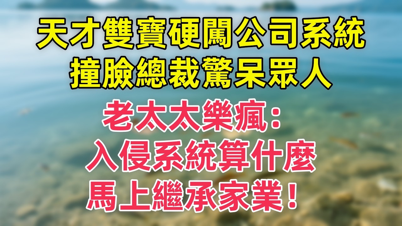 天才雙寶硬闖公司系統，撞臉總裁驚呆眾人，老太太樂瘋：入侵系統算什麼，馬上繼承家業！