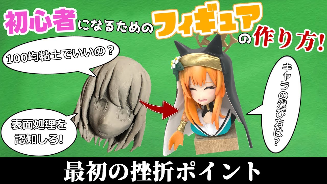 【初心者になるための！】最初の挫折ポイント【フィギュアの作り方！】