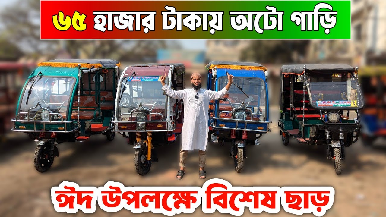 ৬৫ হাজার টাকায় অটো গাড়ি । ঈদ উপলক্ষে অটো গাড়িতে বিশেষ ছাড় । easy bike price